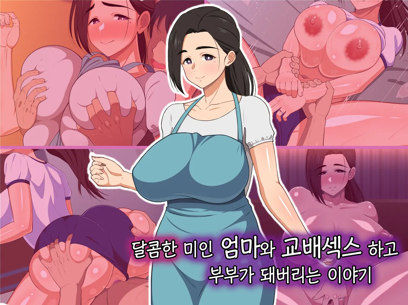 Amaama Bijin Okaa-San Ni Tanetsuke Shite Soitogechau Hanashi | 달콤한 미인 엄마와 교배섹스 하고 부부가 돼버리는 이야기